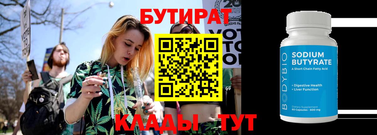 БУТИРАТ бутик Гурьевск
