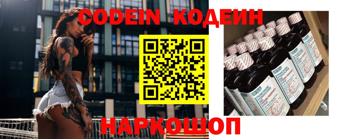 Гурьевск  Кодеин Purple Drank  Вход с VPN 